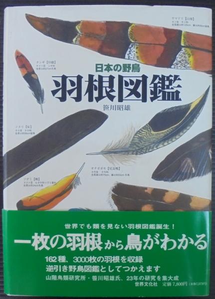 決定版 日本の野鳥「羽根」図鑑 Amazon.co.jp: 決定版 日本の野鳥「羽根」図鑑 : 昭雄, 笹川