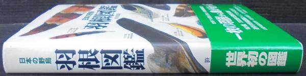 羽根図鑑 : 日本の野鳥 羽根図鑑 : 日本の野鳥(笹川昭雄 著) / 古本、中古本、古書籍の