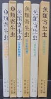 魚類寄生虫　扁形動物篇/原生動物編/円形動物篇・環形動物・軟体動物・節足動物篇　　計3冊