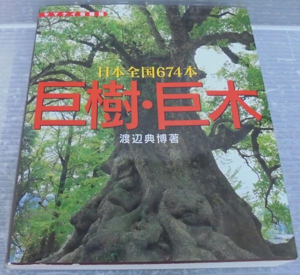 巨樹・巨木 : 日本全国674本(渡辺典博 著) / 古本、中古本、古書籍の 