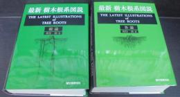 定番,低価 新装版 樹木根系図説 定番,低価 新装版 樹木根系図説