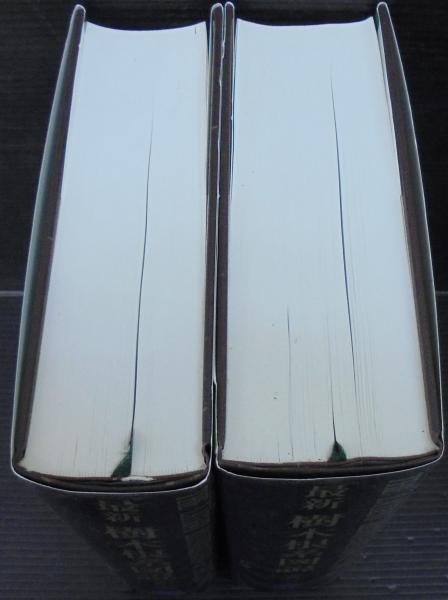 最新樹木根系図説 総論 各論 2冊1函(苅住曻著) / 古本、中古本