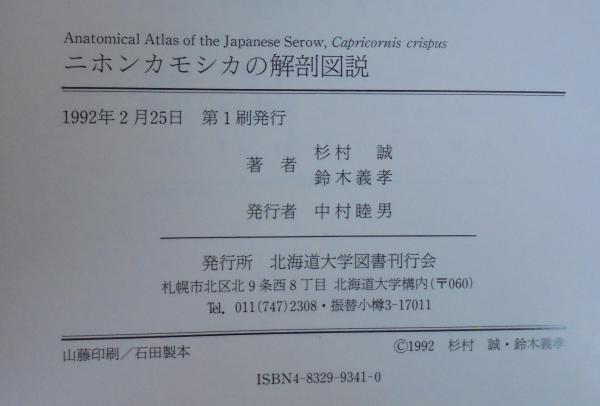 ニホンカモシカの解剖図説(杉村誠, 鈴木義孝 著) / あじさい堂書店 