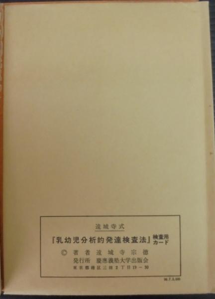 遠城寺式・乳幼児分析的発達検査法(遠城寺宗徳 著) / 古本、中古本、古