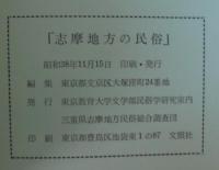 志摩地方の民俗