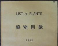 熱川バナナ・ワニ園植物目録