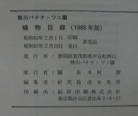 熱川バナナ・ワニ園植物目録