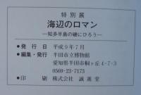 海辺のロマン : 知多半島の磯にひろう : 特別展