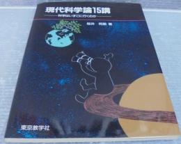 現代科学論15講 : 科学はいずこへ行くのか