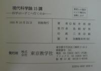 現代科学論15講 : 科学はいずこへ行くのか