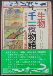 生物千一夜物語 : 奇想天外な生き残り戦略