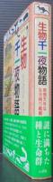 生物千一夜物語 : 奇想天外な生き残り戦略