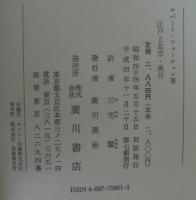 江戸と北京 : 英国園芸学者の極東紀行