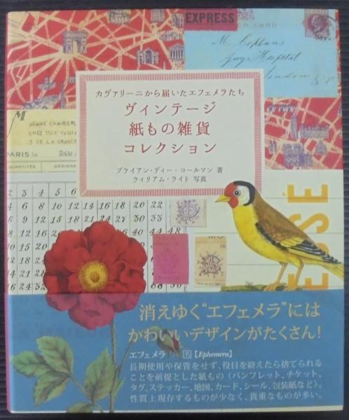 326　ヴィンテージ紙もの　多種類　詰め合わせ ヴィンテージ紙もの雑貨コレクション(ブライアン・ディー・コールマン