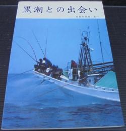 黒潮との出会い　高知の漁港・漁村