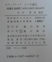 ヒトの進化 : カラースケッチ