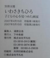 いわさきちひろ : 子どもの心を見つめた画家