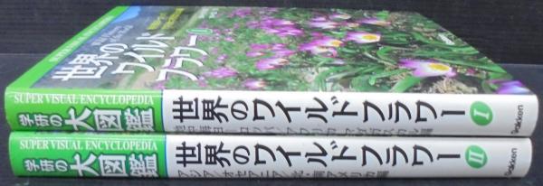世界のワイルドフラワ- (2) | 富山稔, 大場秀章 |本 | 通販 | Amazon