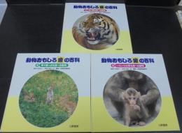 動物おもしろ歯の百科　1・肉や魚を食べる動物　2・草や葉っぱを食べる動物　3・いろいろな物を食べる動物　計3冊