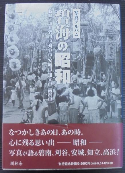 写真アルバム 碧海の昭和 樹林舎 碧海の昭和 : 写真アルバム / 古本、中古本、古書籍の通販は「日本の