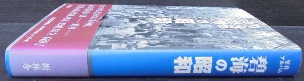 碧海の昭和 : 写真アルバム / 古本、中古本、古書籍の通販は「日本の