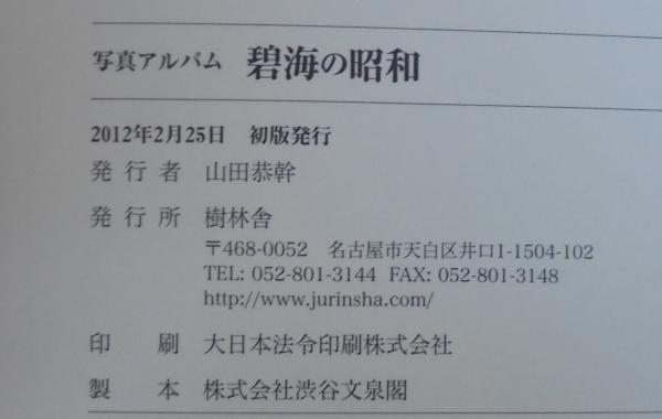 碧海の昭和 : 写真アルバム / 古本、中古本、古書籍の通販は「日本の