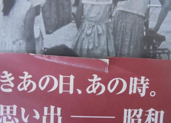 碧海の昭和 : 写真アルバム / 古本、中古本、古書籍の通販は「日本の