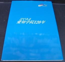 目でみる愛知学院120年