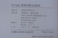 目でみる愛知学院120年
