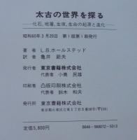 太古の世界を探る