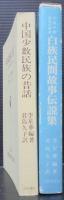 中国少数民族の昔話 : 白族民間故事伝説集