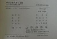 中国少数民族の昔話 : 白族民間故事伝説集