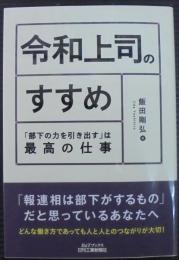 令和上司のすすめ