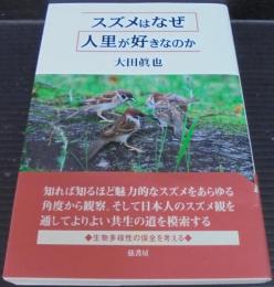 スズメはなぜ人里が好きなのか