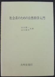 社会系のための自然科学入門