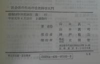 社会系のための自然科学入門