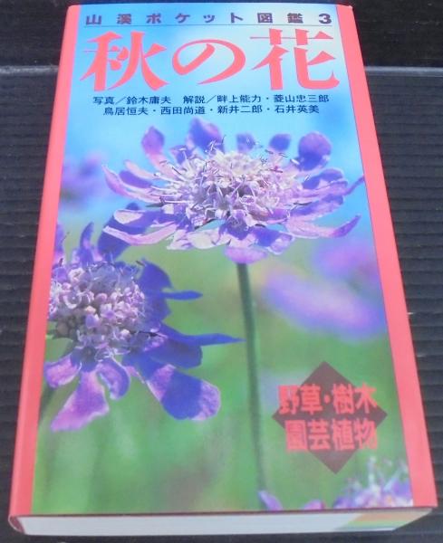 秋の花 鈴木庸夫 写真 畔上能力 ほか解説 古本 中古本 古書籍の通販は 日本の古本屋 日本の古本屋