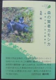 森の賢者カモシカ : 鈴鹿山地の定点観察記
