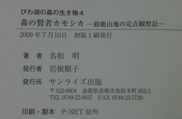 森の賢者カモシカ 鈴鹿山地の定点観察記 名和明 著 あじさい堂書店 古本 中古本 古書籍の通販は 日本の古本屋 日本の古本屋