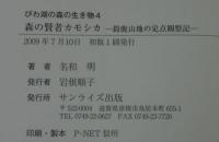 森の賢者カモシカ : 鈴鹿山地の定点観察記