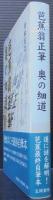 芭蕉翁正筆奥の細道 : 曽良本こそ最終自筆本