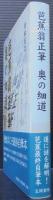 芭蕉翁正筆奥の細道 : 曽良本こそ最終自筆本