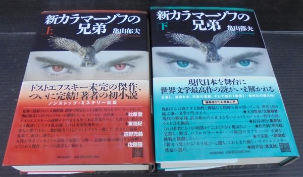 新カラマーゾフの兄弟 | 亀山郁夫 著 | 河出書房新社 | ¥2,000 - 日本