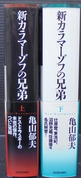 新カラマーゾフの兄弟 | 亀山郁夫 著 | 河出書房新社 | ¥2,000 - 日本