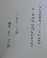 愛知県名誉県民・元愛知県知事故桑原幹根氏愛知県民葬記録誌