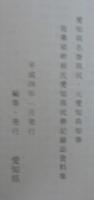 愛知県名誉県民・元愛知県知事故桑原幹根氏愛知県民葬記録誌