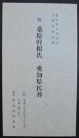 愛知県名誉県民・元愛知県知事故桑原幹根氏愛知県民葬記録誌