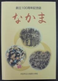 なかま　創立100周年記念誌