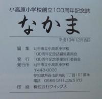 なかま　創立100周年記念誌