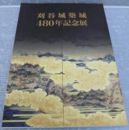 刈谷城築城480年記念展